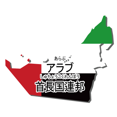 アラブ首長国連邦無料フリーイラスト｜漢字・ルビあり・国旗付